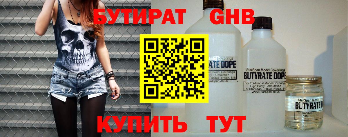БУТИРАТ GHB  Вход с VPN  Бутират  Дивногорск 