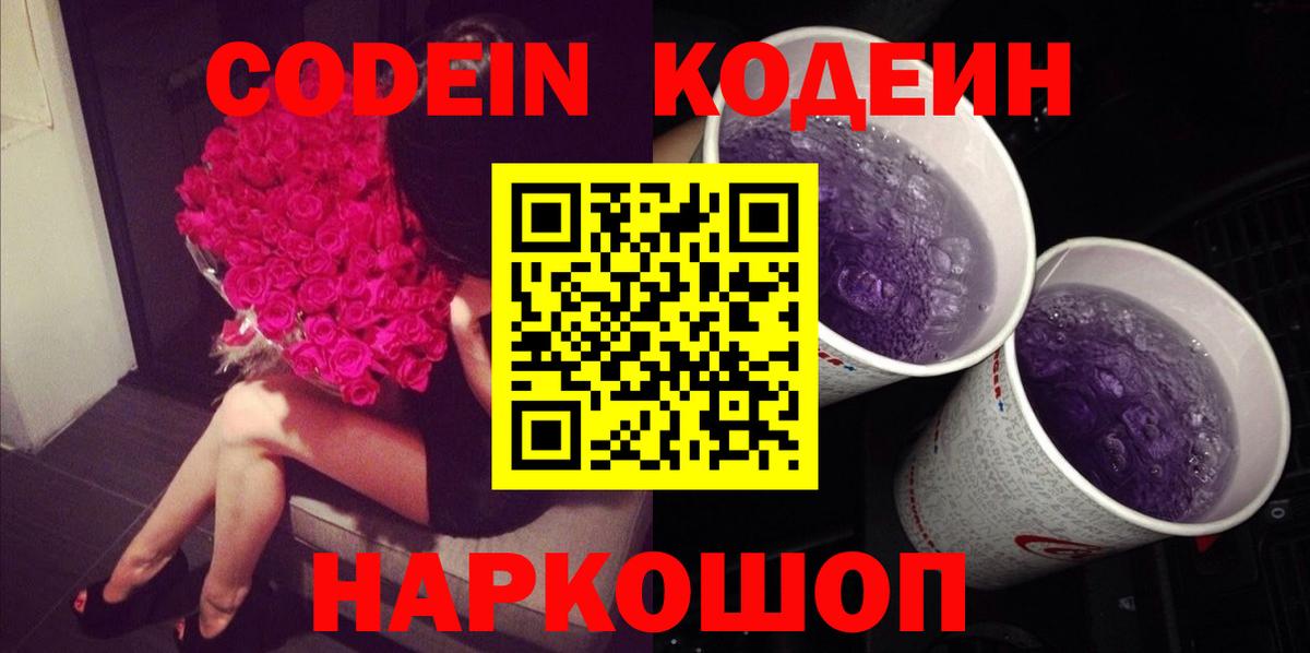 Кодеин Purple Drank  Вход с VPN  где можно купить наркотик  Codein Purple Drank  Дивногорск 